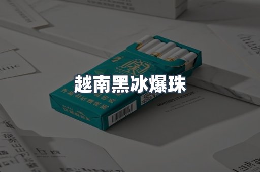 越南黑冰爆珠
